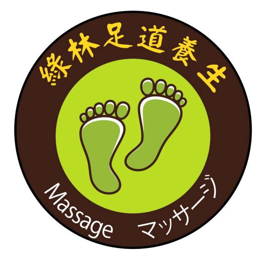 綠林足道養生館